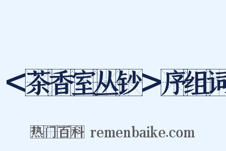 ＜茶香室丛钞＞序组词是什么意思的图片